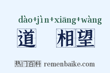 道殣相望是什么意思的图片